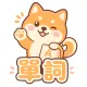 VocabShiba